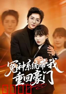 冤种系统带我重回豪门：逆袭之战