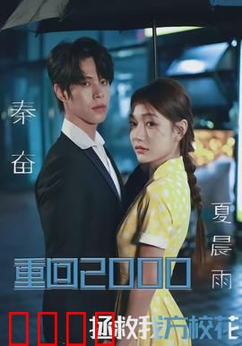 重回2000，拯救我方校花：逆袭青春
