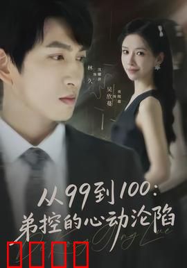 从99到100弟控的心动沦陷：禁忌之恋升温