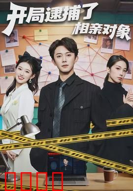 开局逮捕了相亲对象：缘来是卧底