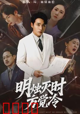 明烛灭时方觉冷：温情下的暗流