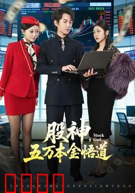 股神，五万本金悟道：韭菜逆袭记