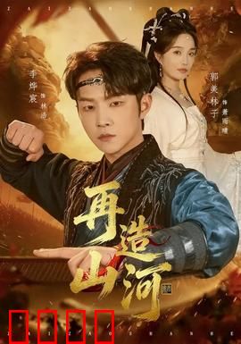 再造山河：逆天改命