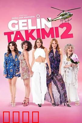 待嫁天团2：姐妹试爱记