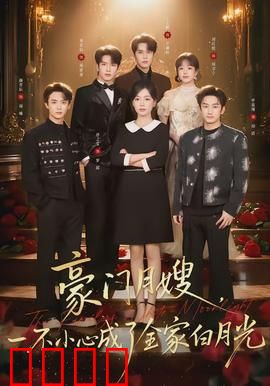 豪门月嫂，一不小心成了全家的白月光：甜宠逆袭