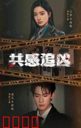 共感追凶：致命共情