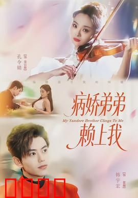 病娇弟弟赖上我：姐姐别想逃
