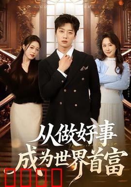 正义狂飙！从街头英雄到全球首富的逆天征途：终极逆袭