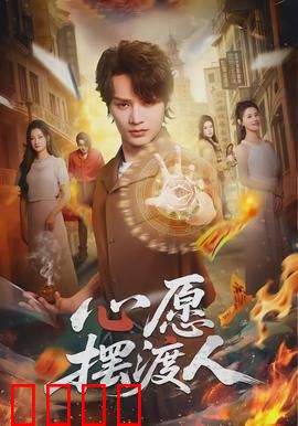 心愿摆渡人：温暖治愈之旅