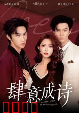 肆意成诗：青春无悔