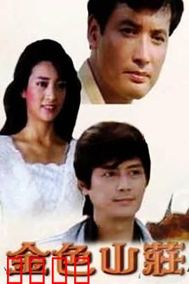 金色山庄：富豪遗产之谜