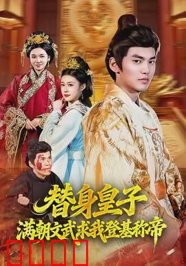 替身皇子？满朝文武求我登基称帝：逆袭爽片