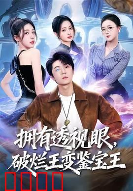 拥有透视眼，破烂王变鉴宝王：神眼识宝逆袭