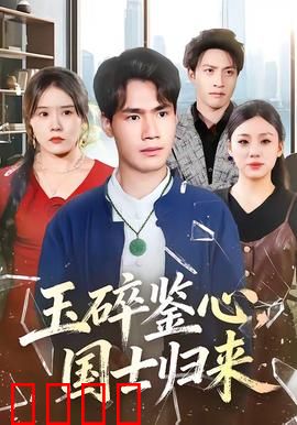 玉碎鉴心，国士归来：绝境重逢