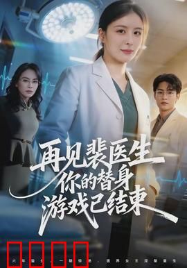 再见裴医生你的替身游戏已结束：逆袭真相