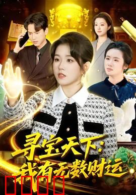 寻宝天下：古墓惊魂