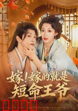 嫁！嫁的就是短命王爷：王妃逆袭改命