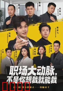 职场大动脉，不是你想裁就能裁：裁员生存法则