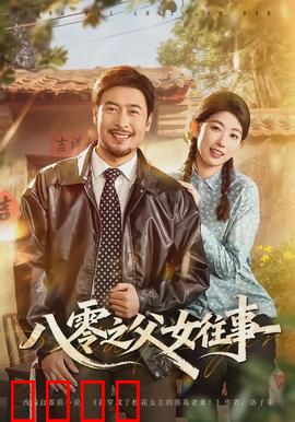 八零之父女往事：重逢与和解