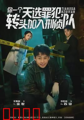 你一个天选罪犯，转头加入刑侦队：逆袭破局
