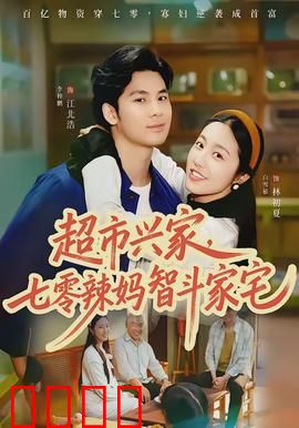 超市兴家，七零辣妈智斗家宅：逆袭之路