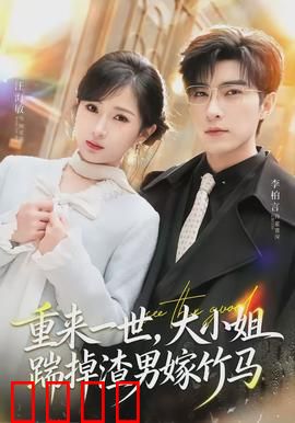 重来一世，大小姐踹掉渣男嫁竹马：重生逆袭甜宠