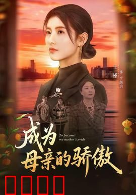 成为母亲的骄傲：逆袭治愈