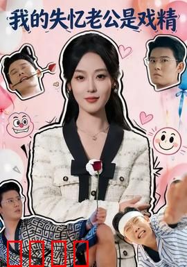 我的失忆老公是戏精：失忆霸总追妻记