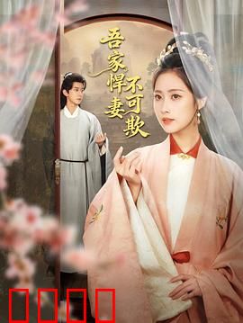 吾家悍妻不可欺：逆袭女王归来