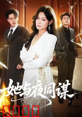她与夜同谋：致命诱惑