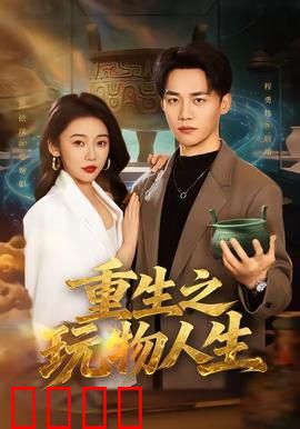 重生之玩物人生：逆袭巅峰