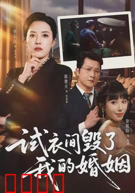 试衣间毁了我的婚姻：一次误会成永别