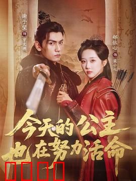 今天的公主也在努力活命：废柴公主逆袭记
