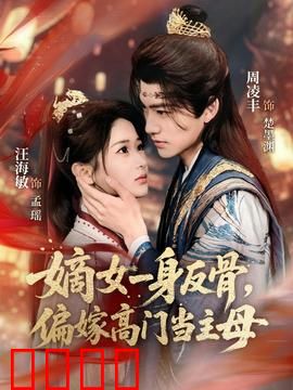 嫡女一身反骨，偏嫁高门当主母：逆袭之路