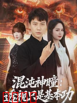 混沌神瞳：逆天觉醒