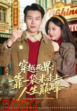 穿越两界：双面人生