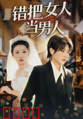 错把女人当男人：直男翻车记