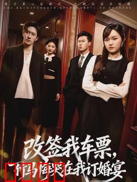 改签我车票，竹马悔哭在我订婚宴：悔不当初