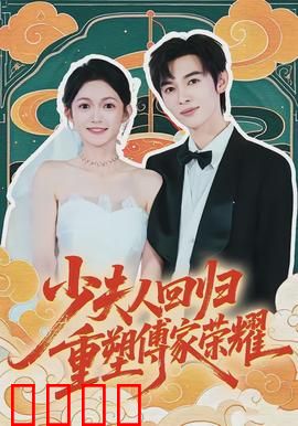 少夫人回归，重塑傅家荣耀：逆袭商界