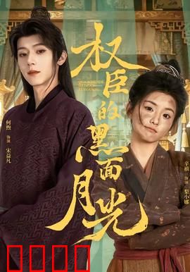 权臣的黑面月光：面具之下的深情
