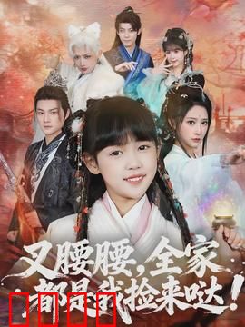 叉腰腰，全家都是我捡来哒：捡来的温暖