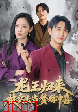 龙王归来：逆天觉醒