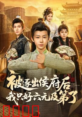 被逐出侯府后我只好六元及第了：逆袭之路