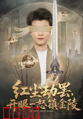 红尘劫罢，开眼一怒镇金陵：灭世归来