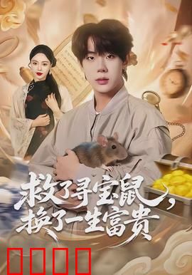 救了寻宝鼠，换了一生富贵：奇遇逆袭