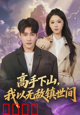 高手下山，我以无敌镇世间：逆天归来