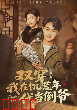 双穿：互换人生