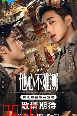 他心不难测：人心博弈