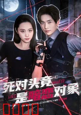 死对头竟是暗恋对象：甜到爆