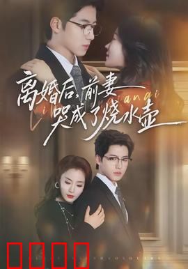 离婚后，前妻哭成了烧水壶：爆笑离婚喜剧